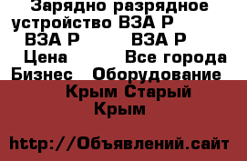 Зарядно-разрядное устройство ВЗА-Р-20-36-4 , ВЗА-Р-50-18, ВЗА-Р-63-36 › Цена ­ 111 - Все города Бизнес » Оборудование   . Крым,Старый Крым